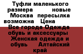 Туфли маленького размера 32 - 33 новые, Москва, пересылка возможна › Цена ­ 2 800 - Все города Одежда, обувь и аксессуары » Женская одежда и обувь   . Алтайский край